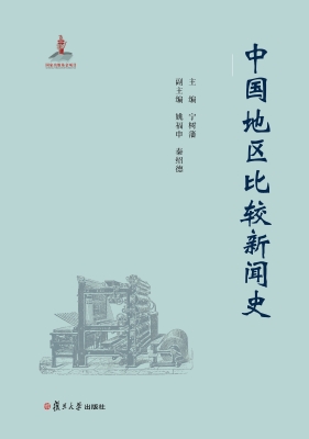 中国地区比较新闻史