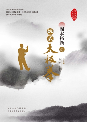 固本拓新之姚式太极拳