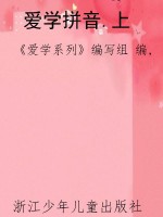 爱学拼音.上