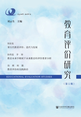 教育评价研究（第1期）