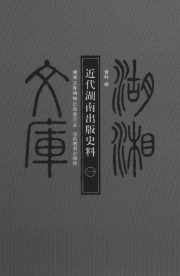 近代湖南出版史料（一）