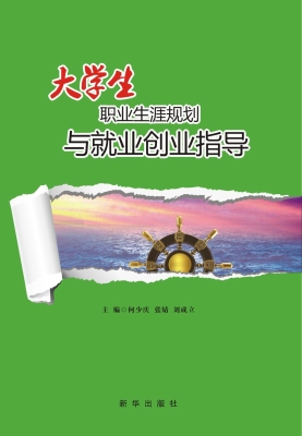 大学生职业生涯规划与
