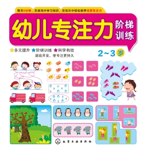 幼儿专注力阶梯训练（2-