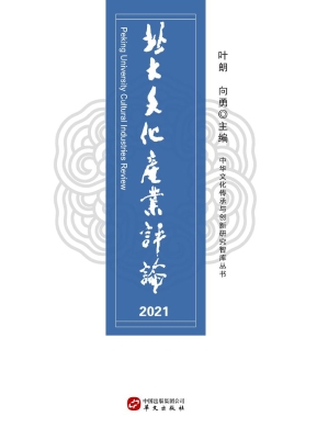 北大文化产业评论（2021