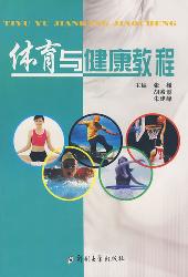 体育与健康教程