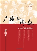 广播的跨越——广东广