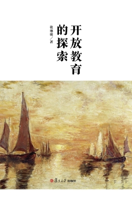开放教育的探索