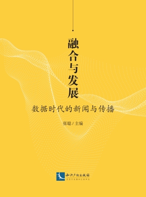 融合与发展——数据时