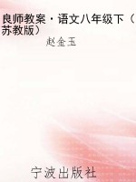 良师教案·语文八年级