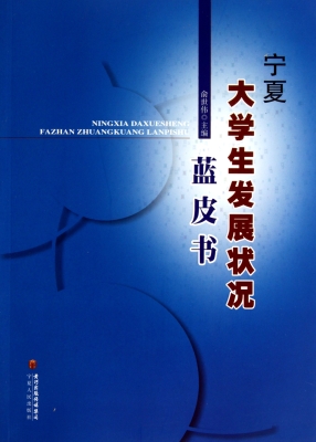宁夏大学生发展状况蓝