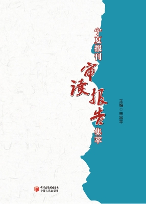 宁夏报刊审读报告集萃