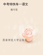 中考特快车--语文