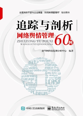 追踪与剖析——网络舆