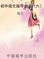 初中语文指导全书（六）