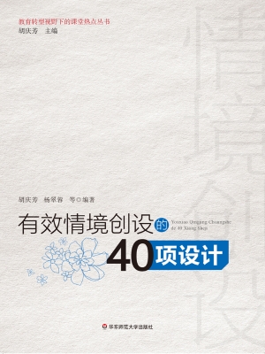 有效情境创设的40项设