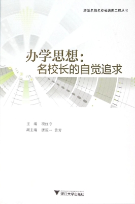 办学思想：名校长的自觉