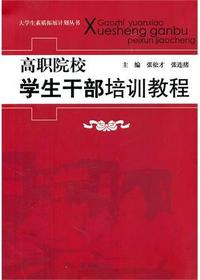 高职院校学生干部培训