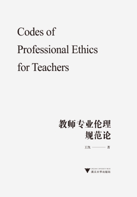 教师专业伦理规范论