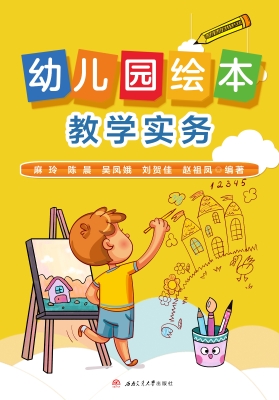幼儿园绘本教学实务