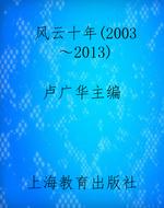风云十年（2003～2013）