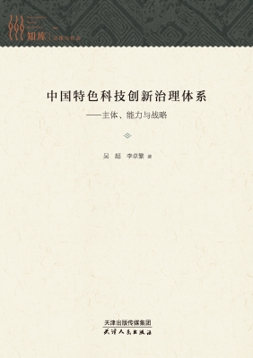 中国特色科技创新治理