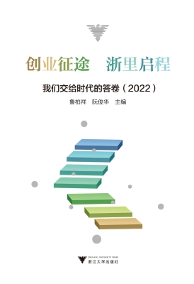 创业征途　浙里启程—