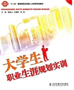 大学生职业生涯规划实