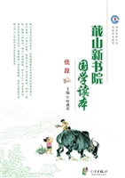 蕺山新书院国学读本（低