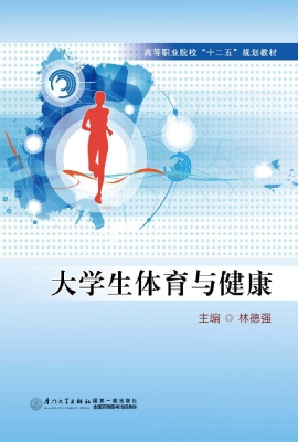 大学生体育与健康