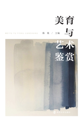 美育与艺术鉴赏