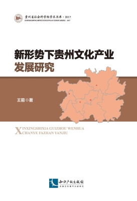 新形势下贵州文化产业
