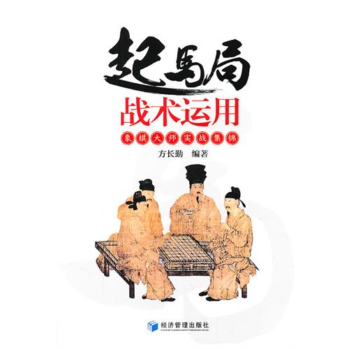 起马局战术运用：象棋大