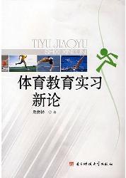体育教育实习新论