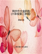 同步作文金钥匙（六年级