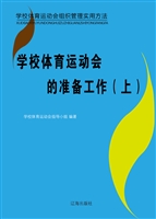 学校体育运动会的准备