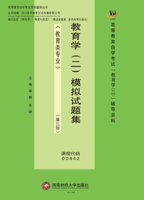 教育学（二）模拟试题集