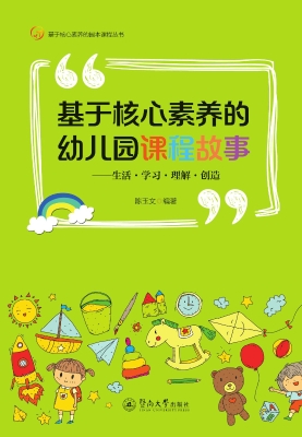 基于核心素养的幼儿园