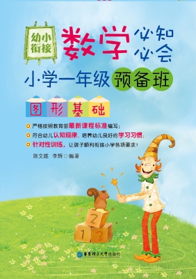 幼小衔接数学必知必会