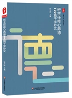 班主任修心养德100篇