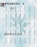 你也能写出满分作文. 