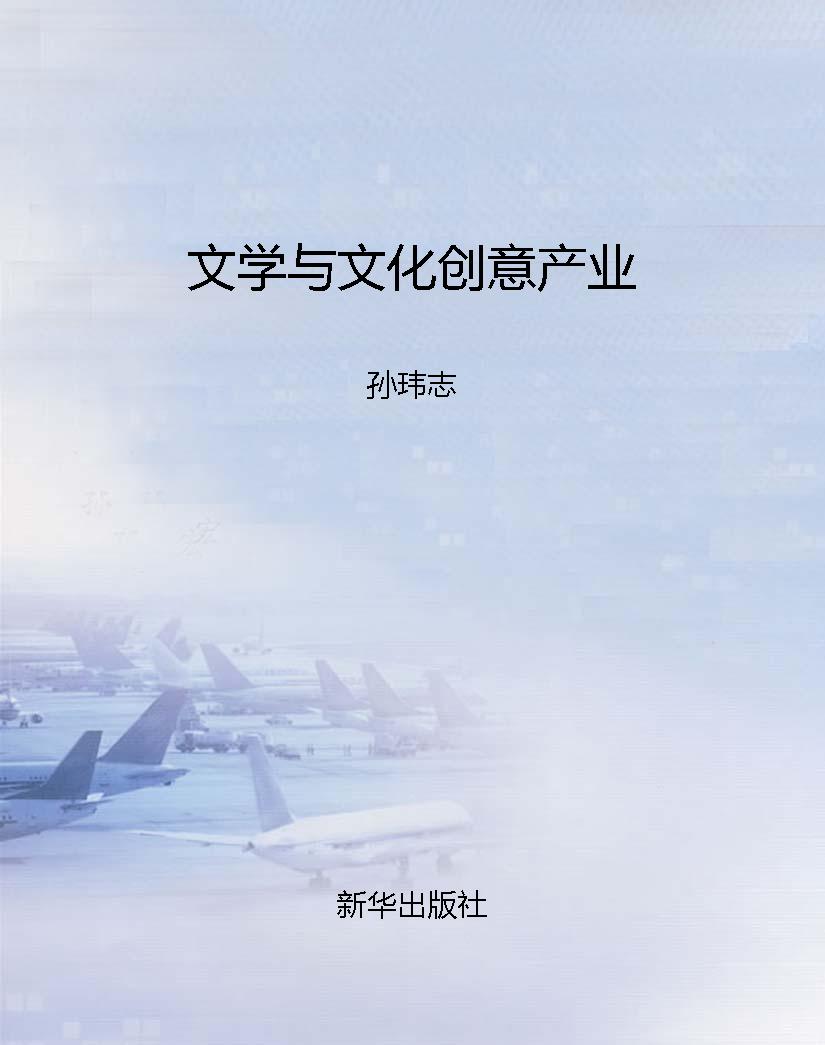 文学与文化创意产业