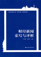 财经新闻采写与评析