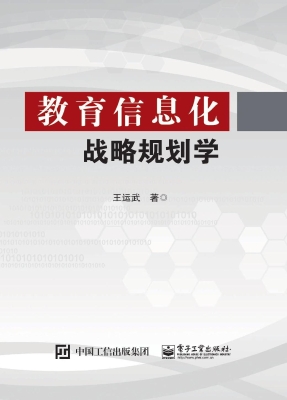 教育信息化战略规划学