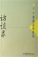 青岛高校校长访谈录