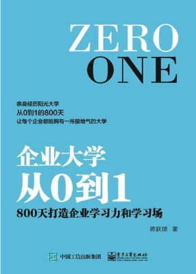 企业大学从0到1——80