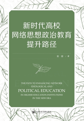 新时代高校网络思想政