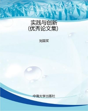 实践与创新（优秀论文集