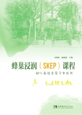 蜂巢浸润（SKEP）课程——