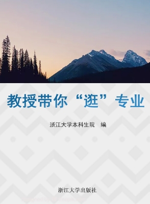 教授带你“逛”专业