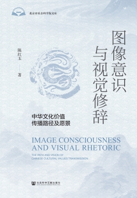 图像意识与视觉修辞：中